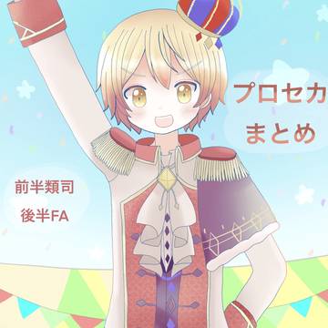 ぷろせかまとめ②