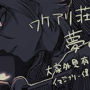 ワケアリ荘まとめ1