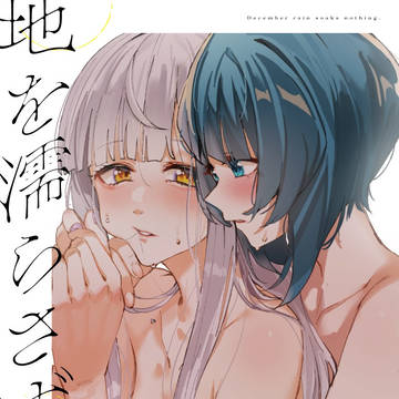 【サンプル】地を濡らさず。【惹き合う運命5th新刊】