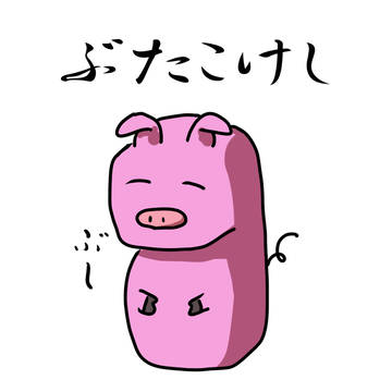 ぶたこけし
