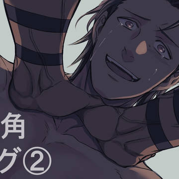 飛角ログ②