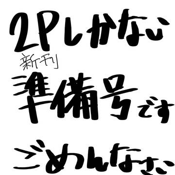 零敬準備号（２Pしかないよ！）
