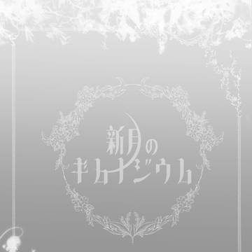 【新月】選択肢【交流】