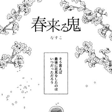 春来る鬼