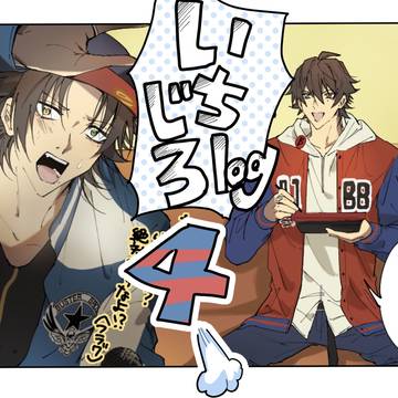 いちじろlog(4)