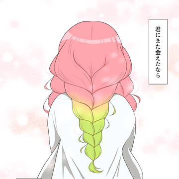 また会えたなら
