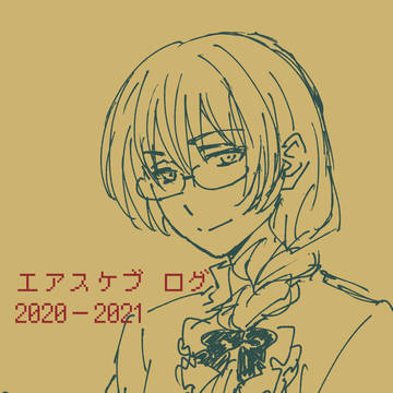 エアスケブ ログ 2020-2021