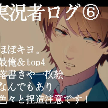 実況者まとめ⑥