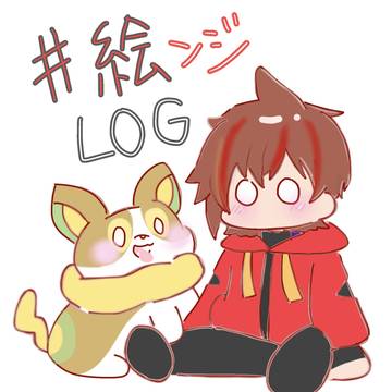 #絵ンジLog
