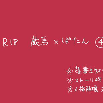 【R18】蔵ぼ④