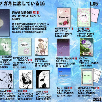 L05「生存限界」 アイツのメガネに恋してる16 お品書き