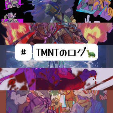 2019-2021のTMNTログ