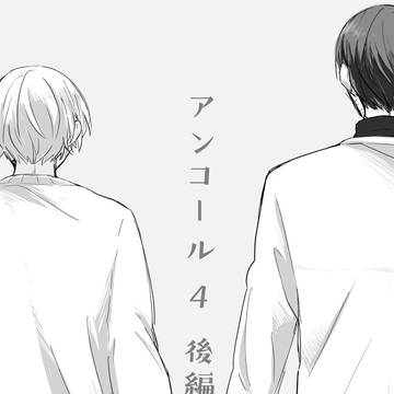 アンコール4 | 後編
