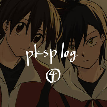 pkspログ4