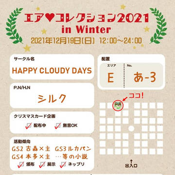 12/19【エア♥コレ2021冬】お品書き