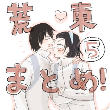 荒東まとめ5