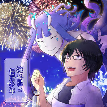 【創作BL漫画】流れ星と根暗少年⑤