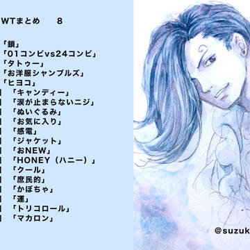 ジェルマWTまとめ8
