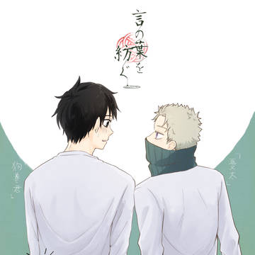 言の葉を紡ぐ