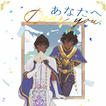 【C99新刊】あなたへ【アルジュナ再録本】