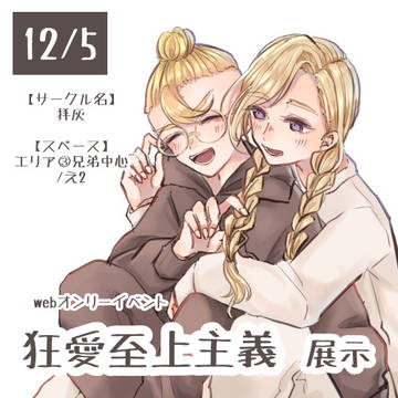 灰谷 【12/5 webオンリーイベント展示】