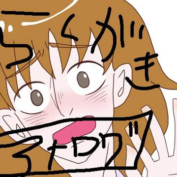らくがき詰め【注】アナログ