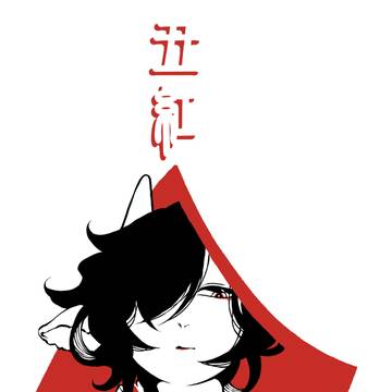 丑紅