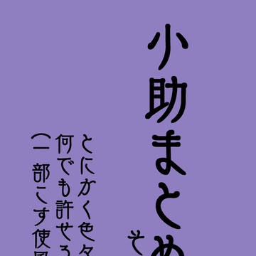 小助まとめその弐