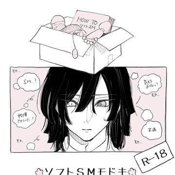 ソフトSMモドキ/おばみつ