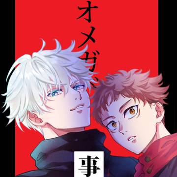 1/9妖言9【五悠】新刊サンプル
