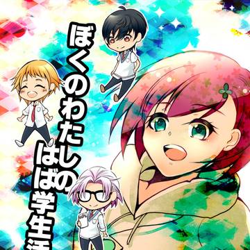 ぼくのわたしのはば学生活