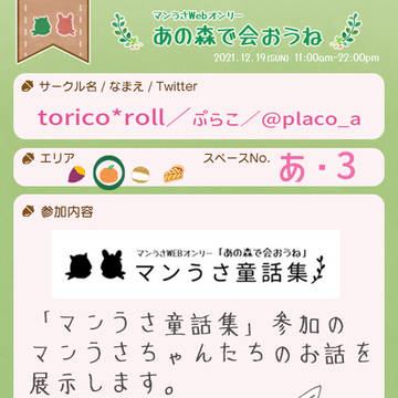 マンうさWEBオンリー『あの森で会おうね』おしながき