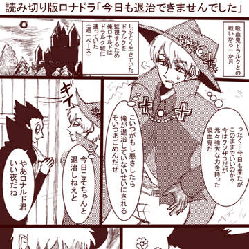 読切ロナドラ「今日も退治できませんでした」シリーズ