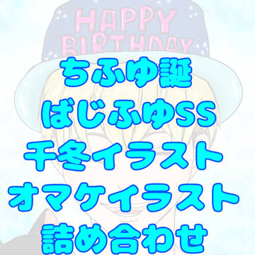 祝 ❤ ちふゆ誕生日2021