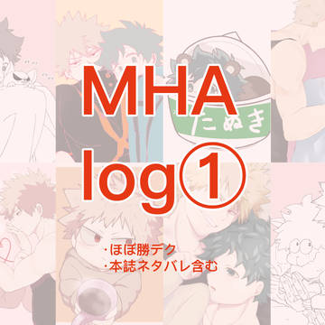 MHA log①