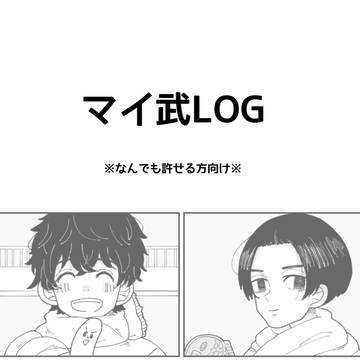 マイ武ログ
