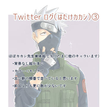 Twitter ログ【はたけカカシ】③