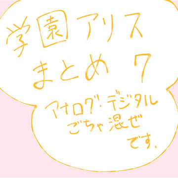 学園アリスまとめ7