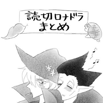 読切ロナドラまとめ
