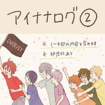 アイナナログ②