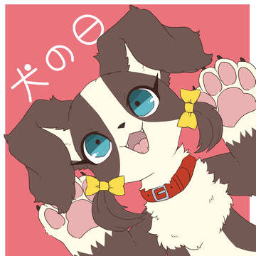 いぬのひに描いた落書き