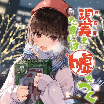 現実もたまには嘘をつく番外編（C99新刊サンプル）