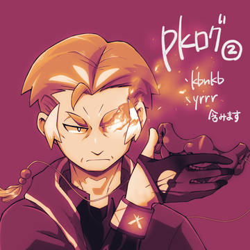 pkログ2