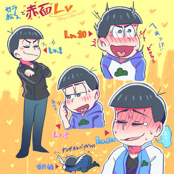 カラ松くんで赤面レベル