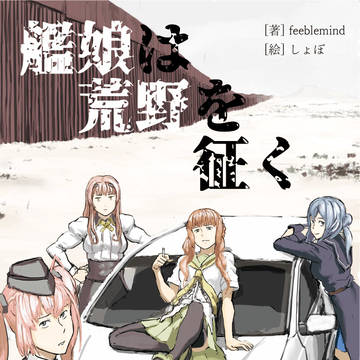 C99新刊小説『艦娘は荒野を征く』サンプル