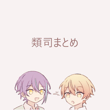 類司まとめ