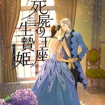一次創作)死屍の王座と生贄姫