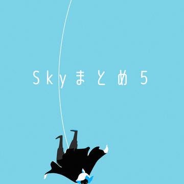 Skyまとめ５
