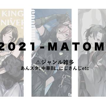 2021MATOME