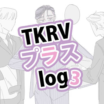 tkrvプラスlog3